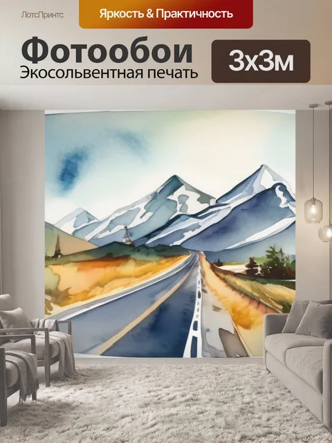 Фотообои горы и дорога