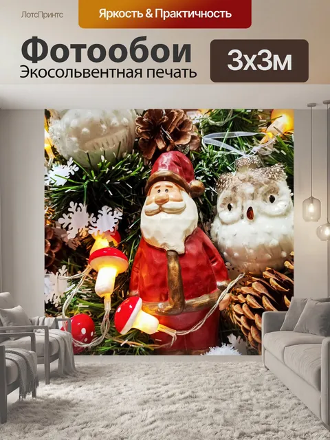 Фотообои Дед Мороз