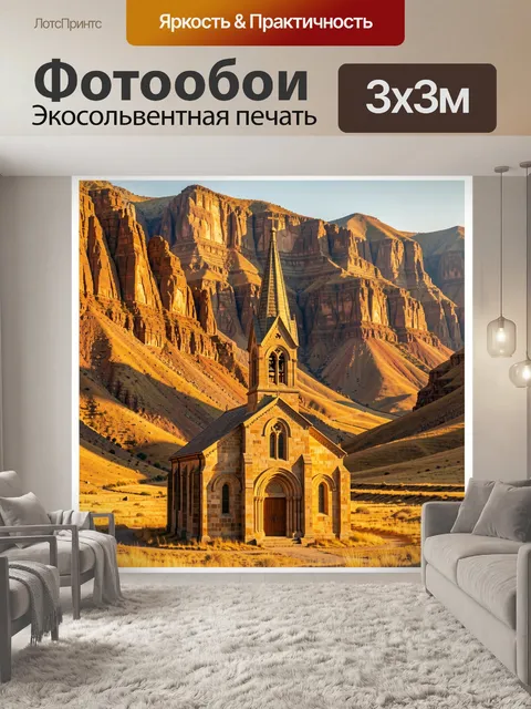 Фотообои Каменная часовня в горах