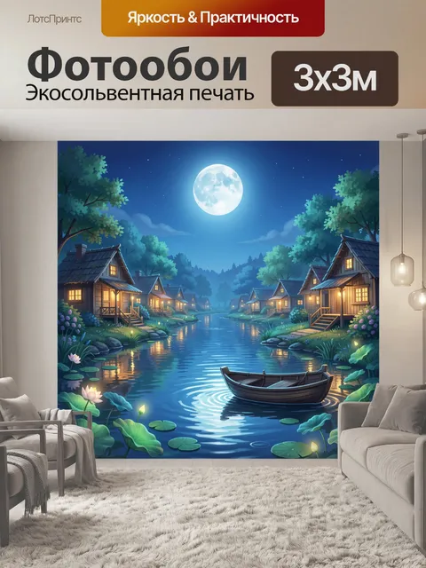 300 × 300 см · Экосольвентная печать