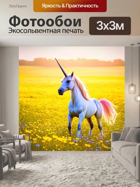 Фотообои на лужайке, усыпанной золотыми и синими цветами, единорог стоит, гордо поднимая голову, его рог сверкает на…
