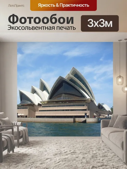 Фотообои Сидней