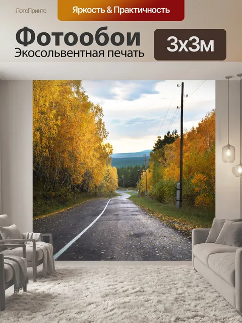Фотообои Осенний пейзаж с лесом