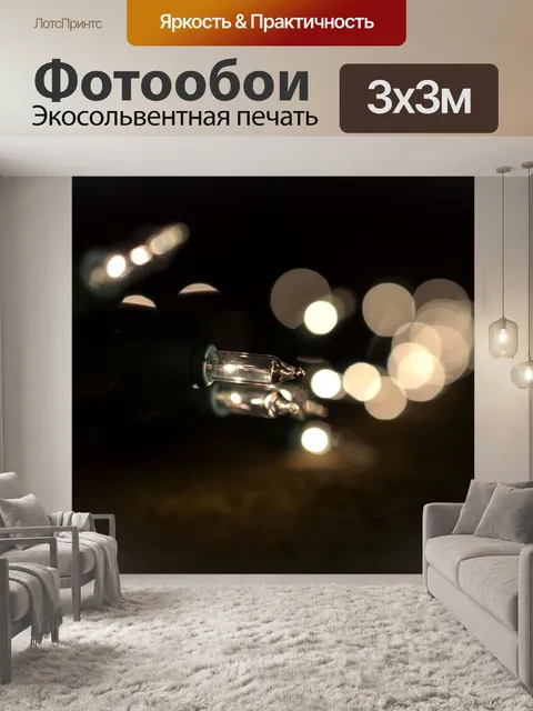 Фотообои Рождественские огни