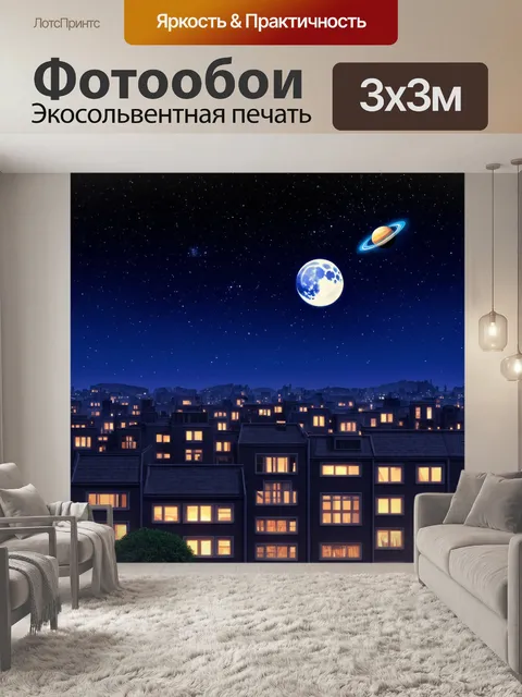 Фотообои ночь в стиле флэт, яркие звездные небеса, планеты и кометы, поднимающаяся луна, уютный городской пейзаж с…