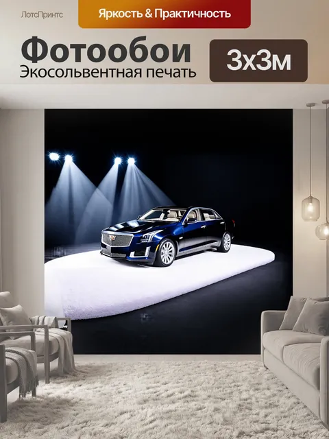 Фотообои кадиллак, сверкающий в свете ярких софитов автосалона, находится на белом бархатном подиуме, окружённый…