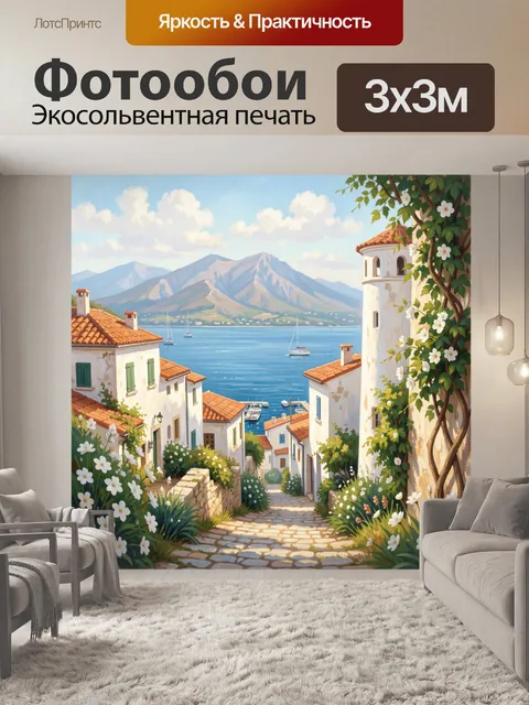 Фотообои Средиземноморская улица у моря