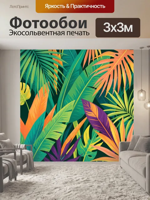 300 × 300 см · Экосольвентная печать