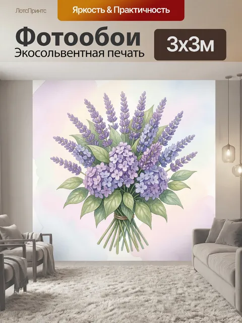 Фотообои Лавандовый букет в вазе