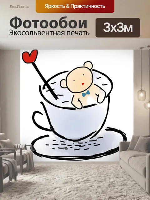 Фотообои Плюшевый мишка в чашке