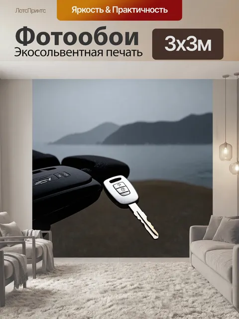 Фотообои ключи от автомобиля на фоне дымчатого море и гор