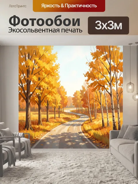 Фотообои Осенняя дорога в лесу