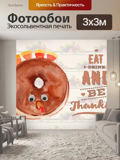 Фотообои Пончик на День Благодарения