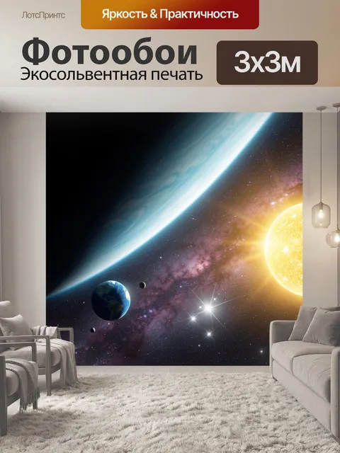Фотообои Космос с Землей, Солнцем и планетами
