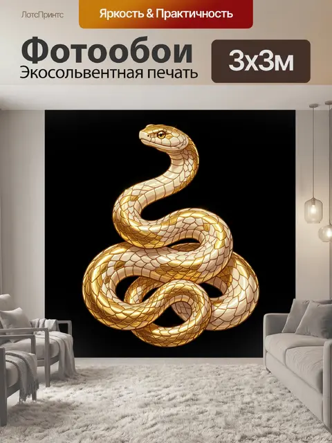 Фотообои Золотая змея на черном фоне