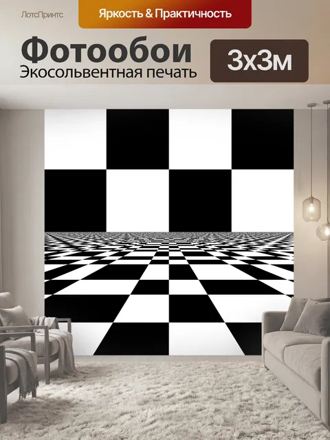 Фотообои Перспектива шахматном