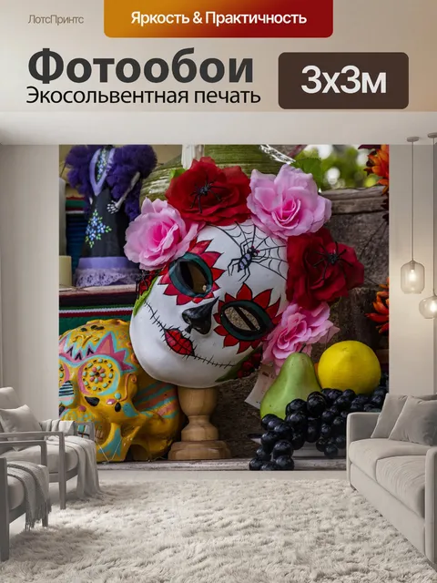 Фотообои День мертвых