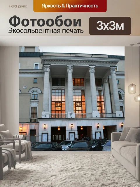 Фотообои Большой театр, Москва, Россия