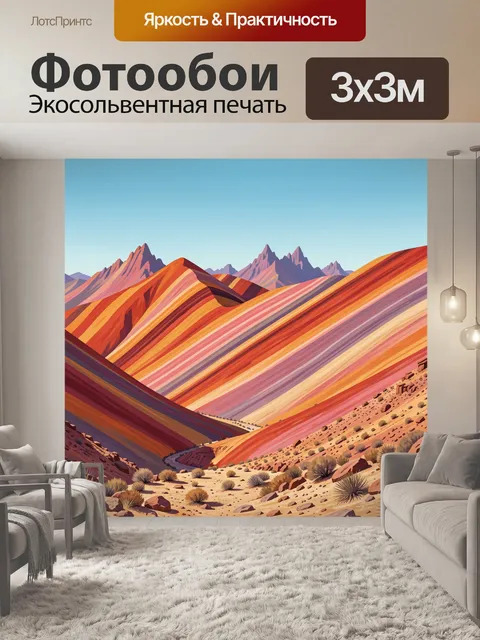 Фотообои Цветные горные хребты