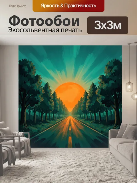 300 × 300 см · Экосольвентная печать