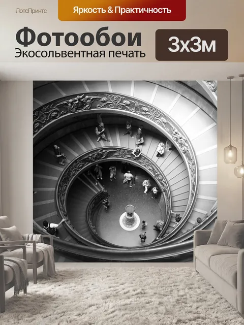 Фотообои Винтовая лестница