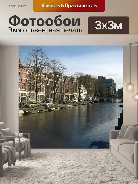 Фотообои Амстердам
