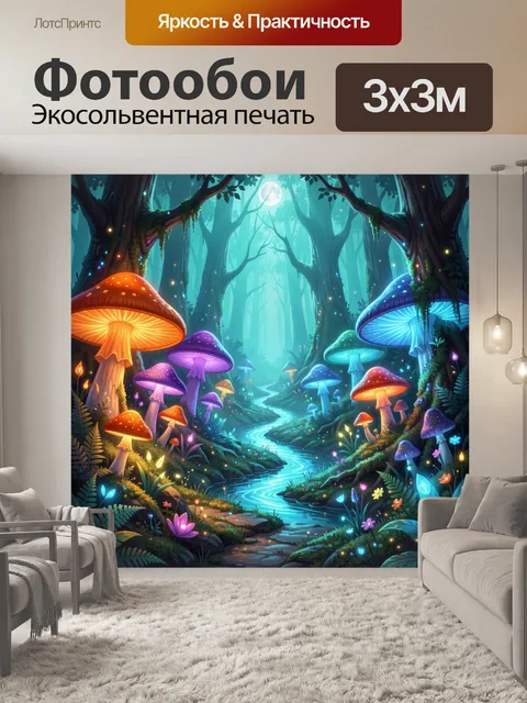 Фотообои Волшебный лес с светящимися грибами