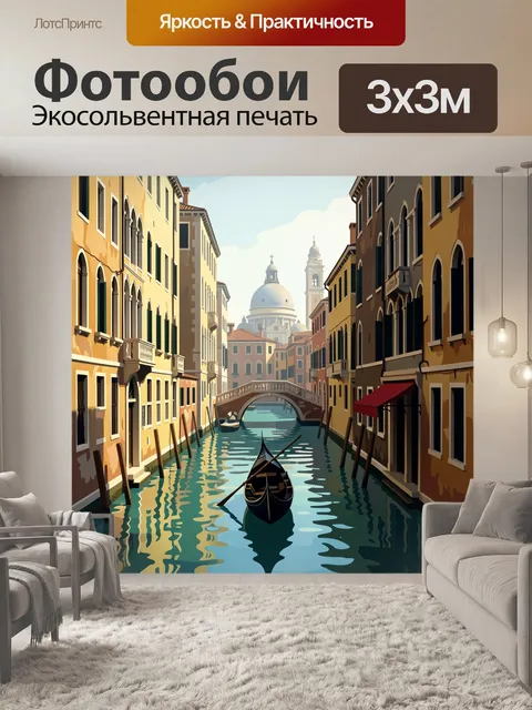 Фотообои Венецианский канал с гондолой