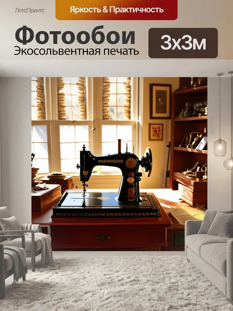 Фотообои в уютной швейной комнате, наполненной античными предметами, стоит старая швейная машина