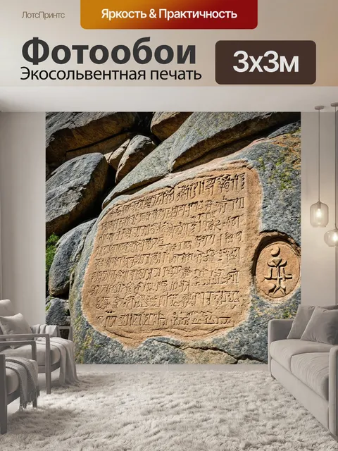 Фотообои древний код, написанный на скале, элементы пейзажа с знак, стиль исторического романа