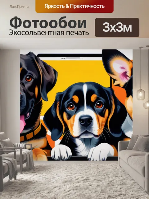 Фотообои с собаками купить смешной
