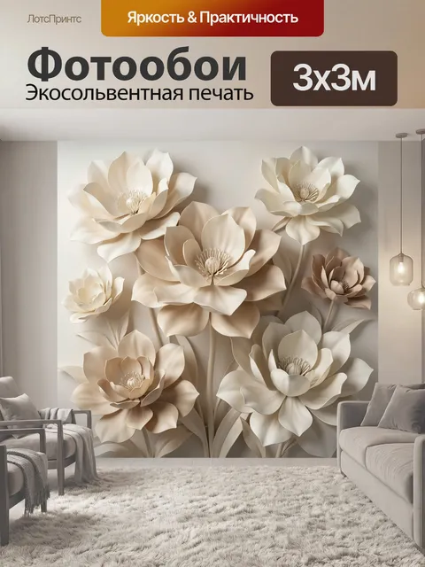 300 × 300 см · Экосольвентная печать