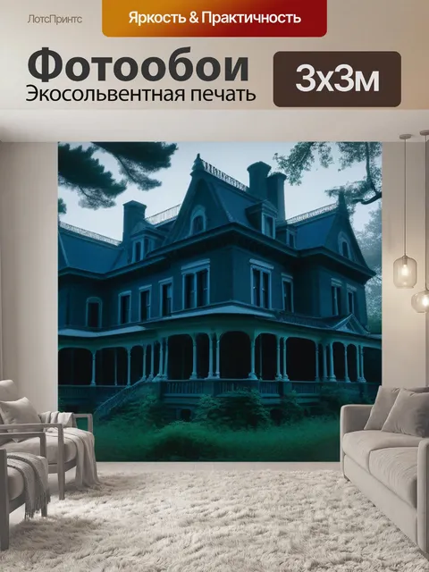 Фотообои усадьба с призраками в лесу