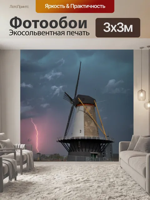 Фотообои Мельница, пейзаж, молния