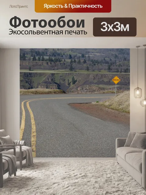 Фотообои Дорога