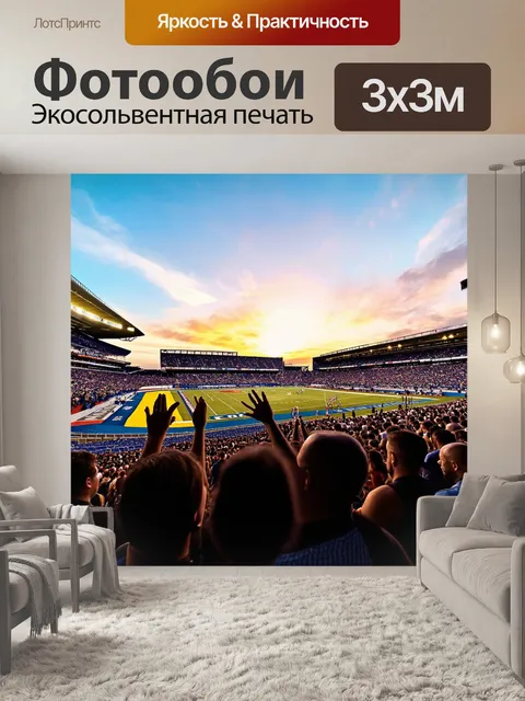 Фотообои закат на стадионе, зрители аплодируют, талантливые спортсмены, вокруг атмосфера волнения