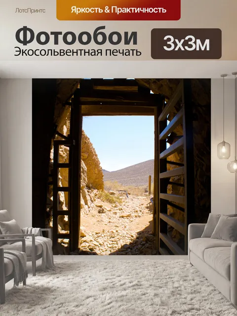 Фотообои Внутри золотой рудник