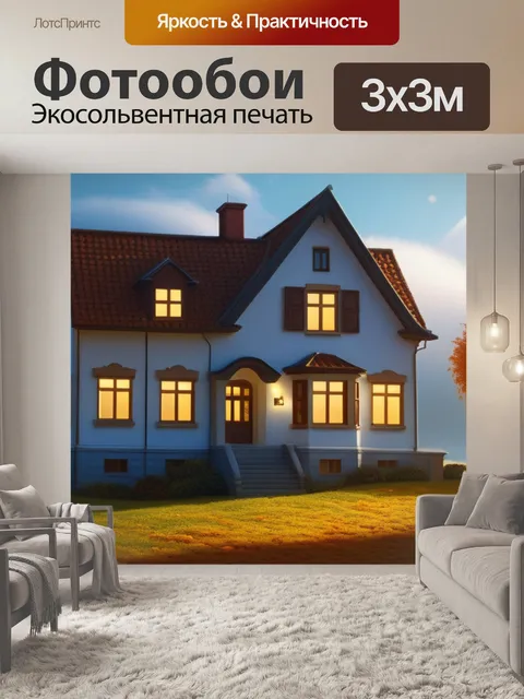 Фотообои осенний пейзаж с домом легкий