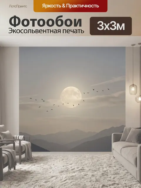Фотообои Луна и птицы над горами