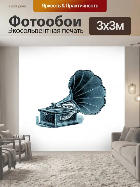 Фотообои Клипарт старинный граммофон