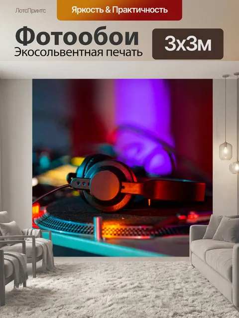 Фотообои Наушники