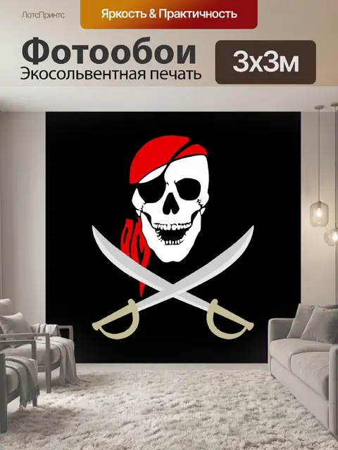 Фотообои Пиратский череп