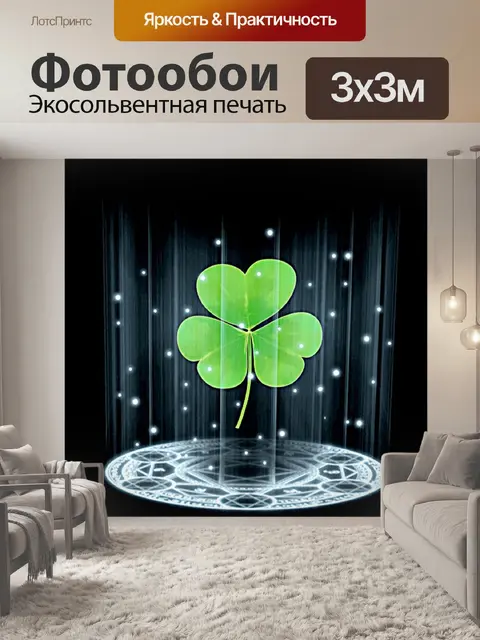 Фотообои Четырёхлистный клевер
