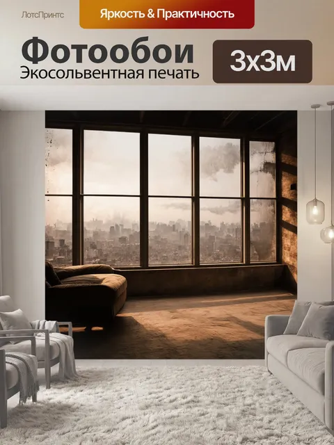 Фотообои лофт, изображающие живописные виды на город через большие окна с пыльной поверхностью