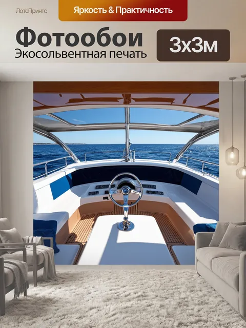 Фотообои плавная панель приборов для яхты