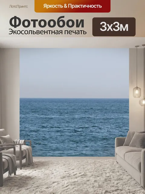 Фотообои Море