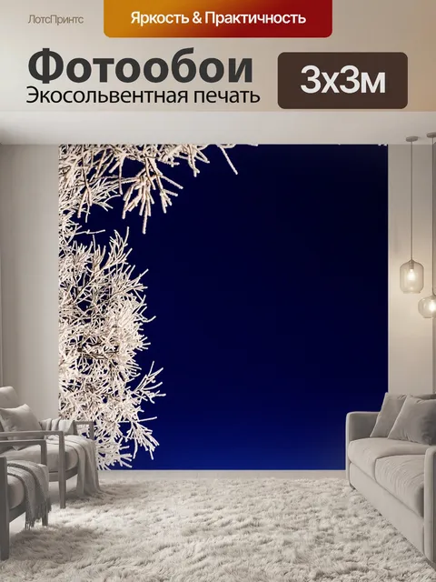Фотообои Холодный