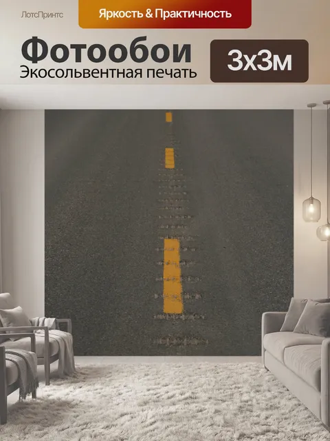 Фотообои Шоссе Дорога