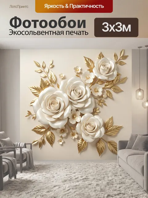 Фотообои Белые розы с золотыми листьями