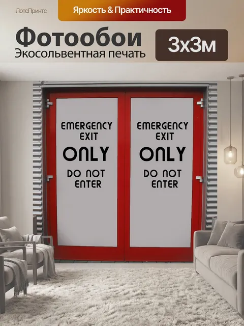 Фотообои Запасный выход
